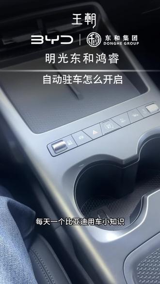 今天教大家怎么使用自动驻车#汽车知识分享 #东和汽车集团