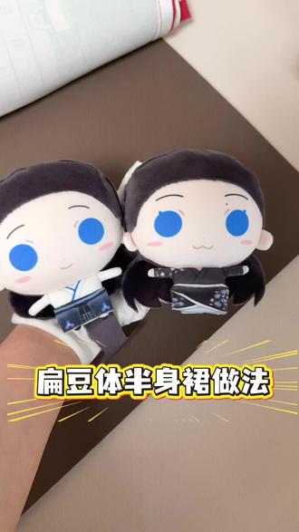 《扁豆体半身裙做法》
五月代缝接🥚ing~
#扁豆体 #棉花娃娃 #萌物 #手作diy #教程