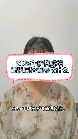 2026年护资成绩出来后还需要做四件事 #护士#护资 #护资#护士资格证 #护士资格证 #护士懂护士 #护士小姐姐