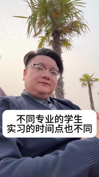 不同专业的学生实习时间点不同,实践应用性强的专业应尽早实习,专业性要求高的专业可从大二开始,教育师范类专业大三有实战性讲课。利用大学业余时间实习有助于未来就业和升学。#大学生#大学生就业 #大学生实习 #实习#家长必读
