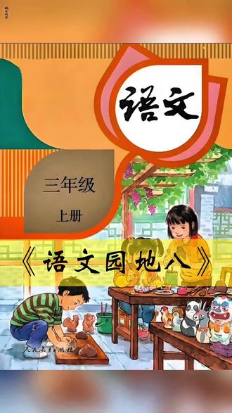 三年级上册语文园地八(识字加油站),关于“目”的字和词语。