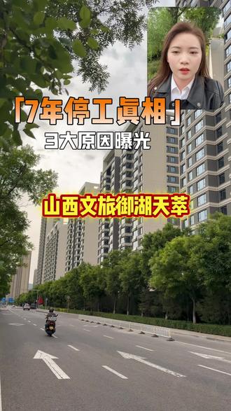 时隔7年 重新上市山西文旅御湖天萃 到底为什么停工7年#城市规划升级改造 #住宅小区环境实拍 #房地产周边配套 #太原身边事 #山西文旅御湖天萃