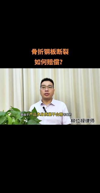 骨折钢板断裂由谁承担赔偿责任?骨折钢板断裂如何赔偿?钢板作为一类辅助人体骨折愈合的医疗器械,其断裂后可以找生产者赔偿,也可以找医疗机构赔偿,但最终由谁来承担责任,主要取决于钢板断裂的原因是什么。因为安装进入人体的钢板,既涉及到钢板本身产品质量的问题,也涉及到安装过程中的医疗行为问题,同时也涉及到使用人是否使用得当的问题。
如果钢板断裂是由于产品本身质量不合格导致的,患者可以向钢板生产厂家提出赔偿要求。当然,由于医疗机构在采购医疗器械时,有责任确保其质量符合相关标准,所以也可以直接向医疗机构主张赔偿,医疗机构赔偿后可以向钢板生产厂家进行追偿。
如果钢板断裂是由于医疗机构在手术或术后护理过程中存在过错导致的,如手术安装不当、术后未给予正确的使用指导等,那么医疗机构需要承担赔偿责任。
如果钢板断裂是由于患者自身使用不当或外部因素(如交通事故、摔倒等)导致的,那么生产者或者医疗机构通常不需要承担赔偿责任,断裂后果则由患者自行承担或者由有责任的第三方承担。#有机生活礼致最爱 #一键秒变真人手办 #医疗纠纷律师 #老百姓关心的话题 #法律咨询