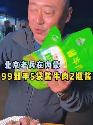 99到手5袋酱牛肉2瓶酱#老马在草原 #酱牛肉