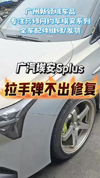 广汽埃安Splus外拉手电机解决异响不弹出来#埃安Splus#埃安Yplus#合创Z03