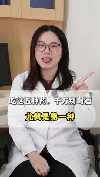吃这五种药,千万别喝酒,尤其是第一种 #喝酒 #健康科普 #药学科普