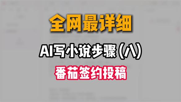 AI写小说怎么投稿?从注册到签约一次清楚 #AI#小说#AI写小说#番茄小说#网文作者