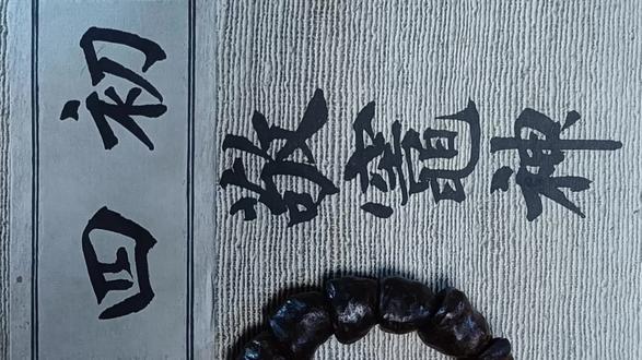 初四敬灶神,禁忌要知道 #传统文化 #传统习俗不能忘 #顺风顺水顺财神 #书法 #灶王爷 @DOU+小助手