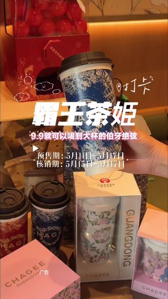 9.9的霸王茶姫又双叒来了,快💨#霸王茶姬 #霸王茶姬广东 #以东方茶会广东友#霸王茶姬佛山金沙洲嘉洲广场店