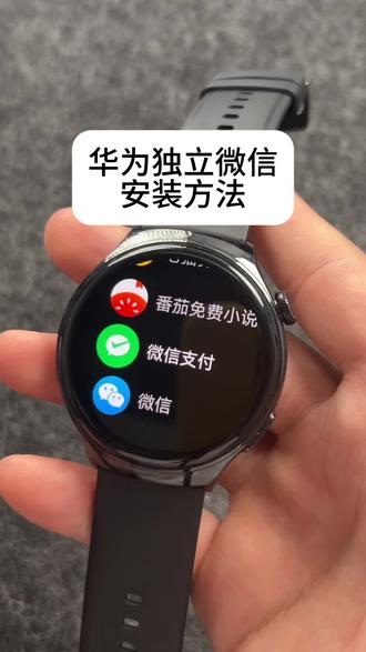 华为手表怎么独立发信息 可愁死我了,可算是找到方法了
#华为手表 #华为watch4pro #华为watch4 #华为watch3pro #小米watch5