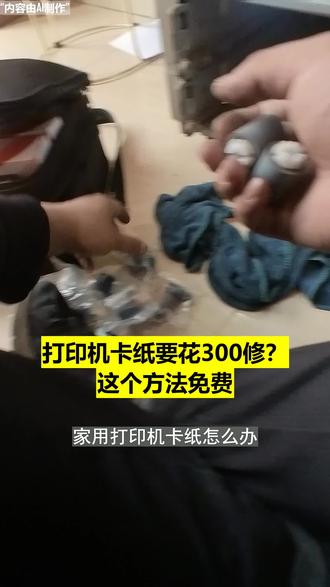 打印机卡纸要花300修?这个方法免费#打印机家用推荐性价比高 #家用打印机推荐性价比 #激光打印机