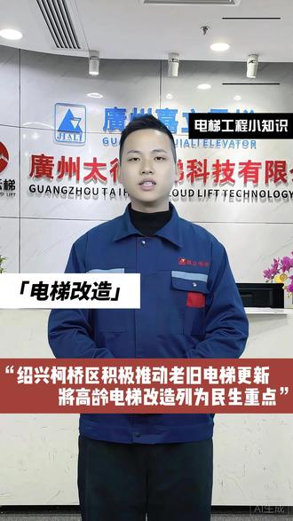 浙江绍兴柯桥区积极推动老旧电梯更新,将“高龄电梯”改造 列为民生重点 #老旧电梯更新改造 #旧梯换新梯 #民生工程 依托超长期特别国债政策支持,每台电梯获15万元财政补贴,实现居民无需出资。经过立项审批、资金划拨、方案公示和工程实施闭环管理,76台老旧电梯完成更换,覆盖全区95%的待改电梯。全过程人民民主机制实现民意收集、部门联动与群众监督结合,实现从硬件升级到治理优化的双重提升。@广州嘉立电梯 @DOU+上热门