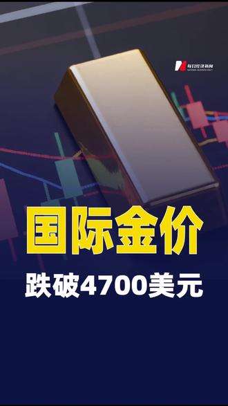 国际金价跌破4700美元