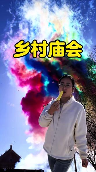 传统民俗,乡土烟火。#星乡村星农人#民族特色民族文化 #记录农村真实生活 #@抖音三农