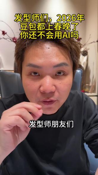 2026年发型师还不会用AI吗?看完我这条视频。#发型师 #美发人 #美发 #理发店