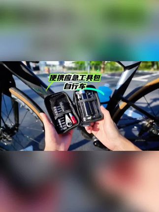 爱骑行的你一定不能缺少这款专业工具箱套装。别看它个头不大,但功能齐全,内含多种不同型号的工具#自行车 #工具箱套装 #维修工具 #螺丝刀 #好物推荐🔥