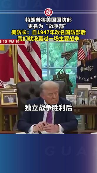 特朗普将美国国防部更名为“战争部”,美防长:自1947年改名国防部后,我们就没赢过一场主要战争
