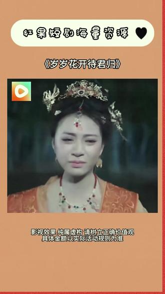 《岁岁花开待君归》#红果短剧 #你的短剧搭子 #《岁岁花开待君归》