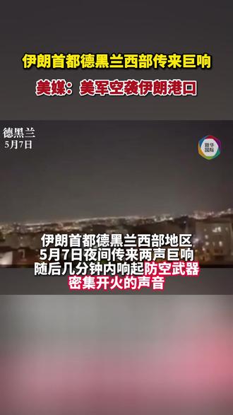 伊朗首都德黑兰西部传来巨响,美媒:美军空袭伊朗港口