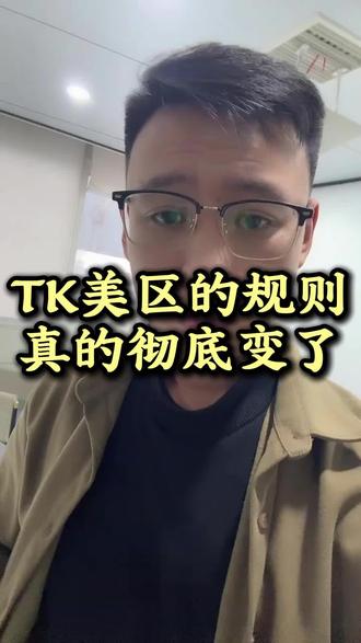 TK美区的规则彻底变了#跨境电商#tiktok#tk美区#美区二审