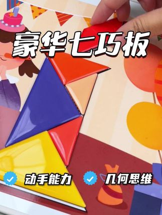 早教启蒙好帮手!豪华七巧板#七巧板 #早教启蒙 #益智早教