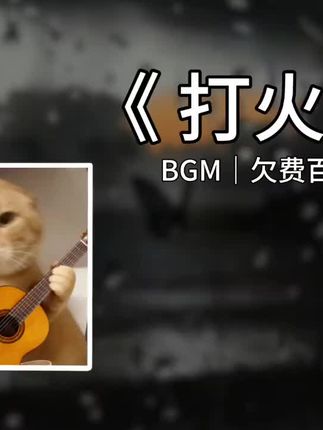 打火基#哈基米音乐 #哈基米哈基米 #打火机 #南北绿豆 #音乐分享 BGM:@欠费百万阿伟