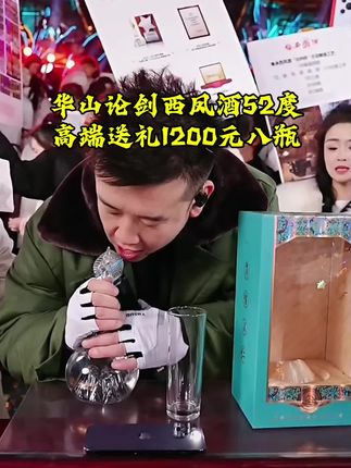 木森力荐华山论剑西凤酒,52度,到手8瓶,西凤酒独有的凤香,不是所有酒都叫西凤华山论剑!不管自己喝还是家宴送礼都不错 #木森大舞台 #西凤酒 #西风华山论剑 #白酒 #送礼佳品