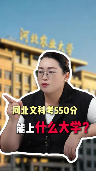 在河北文科考550分 能上什么大学?#高考 #河北高考 #河北文科 #河北历史组