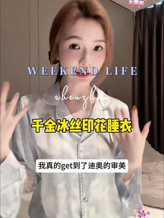 谁懂!迪奥的审美毋庸置疑~#睡衣控 #宝妈推荐 #30岁的女人 #我又心动了 #贵妇