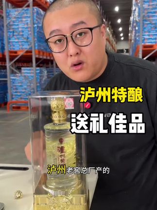 年节走亲访友送什么?必然是这款泸州特酿白酒!纯粮酿造,52度浓香型,自饮送礼都很适合!#泸州特酿 #白酒 #白酒推荐 #送礼佳品 #也狗说食品
