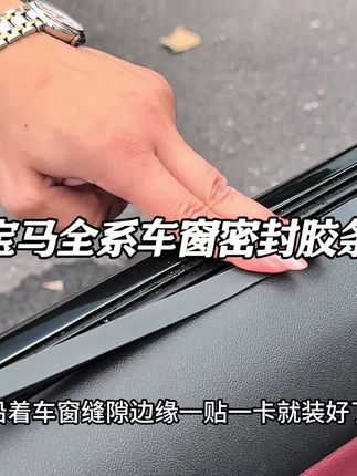我们宝马车窗缝隙特别大,每次行驶时会影响到我们行车的舒适感,日常的一些雨水灰尘都可能进入到我们门板里面,我们可以安装上车窗密封胶条,有效地隔绝噪音、雨水灰尘的进入#宝马#隔音降噪#车窗密封胶条