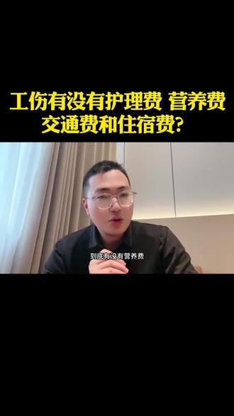 工伤有没有护理费 营养费以及交通住宿费?#工伤护理费 #工伤律师