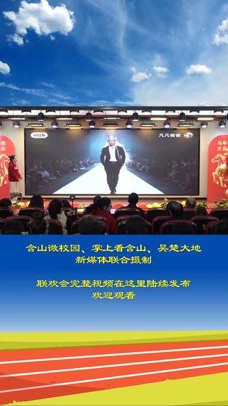 “家校共育 欢乐迎新” 2026年含山县环峰第二小学元旦联欢会 《舞蹈串烧》,表演者:体育组 孙璐瑶、宋小花、卫金凤、王宗波、张遥洁 #含山#环峰第二小学#元旦#新年#校园