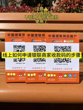 线上如何申请银联商家收款码的步骤 线上如何申请银联商家收款码的步骤#银联 #商家收款码 #商家收款码申请 #收款码 #远程收款
