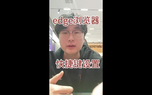 新买的电脑,edge浏览器一定要知道怎么设置快捷键#ROG外设 #ROG魔导士Ace75HE