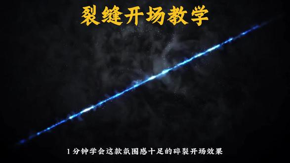 零基础,一分钟教会你氛围感拉满的裂缝开场效果#剪辑教程 #新手剪辑 #剪辑 #剪辑教程 #剪辑技巧