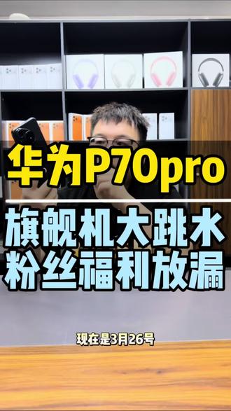 影像强,快充稳,耐摔,支持北斗 #华为 #华为手机 #华为p70pro #数码科技 #手机