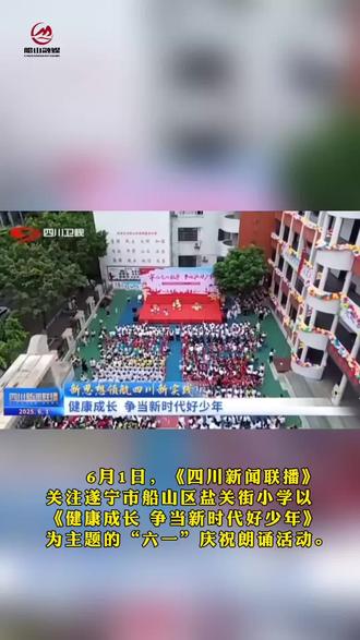 月览船山-6月,船山这些事值得铭记!#遂宁船山