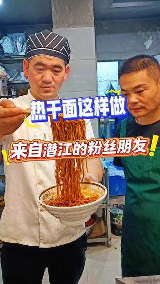 教粉丝做一碗热干面,来自潜江的朋友。 #热干面做法 #襄阳面馆学习 #热干面教程 #麻酱拌面