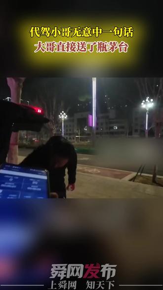 代驾小哥无意中一句话大哥直接送了瓶茅台#茅台 #小哥 #代驾