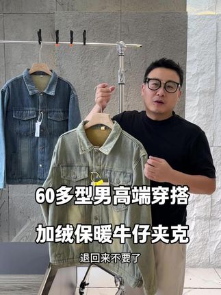 60多型男高端穿搭 加绒保暖牛仔夹克 #复古百搭 #潮款上衣 #时尚潮流休闲穿搭 #牛仔夹克外套