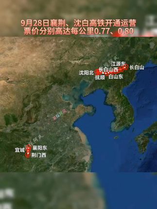 9月28日沈白高铁和襄荆高铁同日开通运营,襄荆高铁票价每公里0.77,沈白高铁更是高达0.80#沈白高铁 #襄荆高铁 #高铁票价 #高铁开通