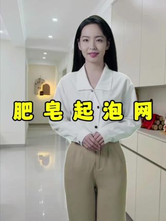 家里经常用肥皂、香皂的一定要备上这种起泡网,用的时候轻轻一揉,丰富的泡沫就出来了。#超实用 #家庭必备 #实用好物 #家庭清洁小妙招