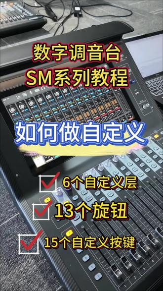 让数字台比模拟台操作更加简单方便,怎么去设置好自定义。#音响设备#舞台灯光音响#调音师#音响#调音台