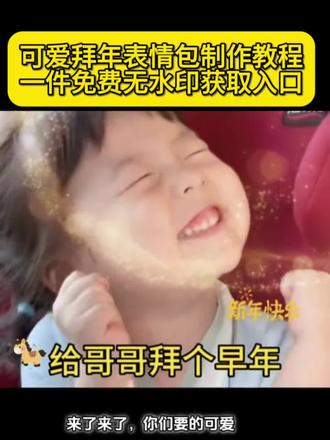 给老公拜年的表情包微信 新年快乐套路表情包 免费取图表情包 收到表情包动图gif 拜年表情包可爱素材 拜年动图gif 拜年表情包要红包 红包 瑶一瑶表情包#拜年表情包 #表情包 #萌娃表情包 #春节 表情包gif取图入口拜年 要红包表情包 哥哥新年好表情包 新年拜年表情包 给哥哥拜年了表情包下载 拜年模板一键生成免费 拜年表情包要红包 压岁钱表情包 2026年新年表情包 表情包取图 拜年表情包gif动图 表情包添加到微信 拜年要红包 微信红包表情包 新年快乐表情包 给大哥拜年表情包 拜年表情包动态图片 可乐表情包小程序入口 收到表情包动图gif 过年磕头的表情包 表情包取图 同款表情包获取方法 拜年视频 拜年表情包老公 拜年表情包gif动图情侣 2026年表情包 微信表情包 给老公拜年表情包 老公拜年表情包动态图gif 套路红包表情包 套路对象表情包 每帧都是表情包 拜年表情包晚安 给朋友拜年表情包 一拜老公发大财表情包 瑶一瑶表情包 发给对象表情包 拜年表情包无水印 拜年表情包微信版 拜年表情包制作教程 拜年表情包免费下载 拜年的表情 情侣 套路表情包调戏对象 红包表情包动态图哪里找 红包表情包 拜年红包的表情包 要红包表情包 过年 搞笑#剪映