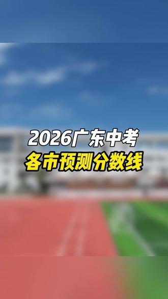 2026广东中考各市预测分数线#广东 #中考 #分数线 #中学