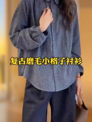 「复古小格子 高级感」磨毛衬衫女 春秋百搭小众宽松气质衬衣 #衬衫 #每日分享 #好看#时尚穿搭 #气质
