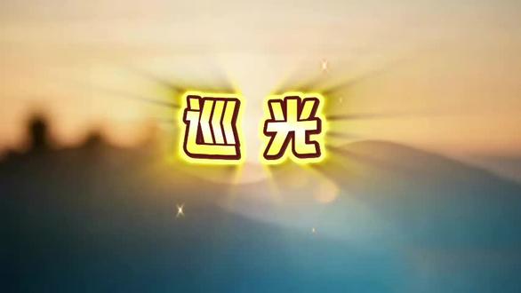 巡光 歌曲+伴奏led高清无水印背景视频 需要请私信#巡光歌曲完整版led背景视频#巡光伴奏背景视频#巡光歌曲大屏幕演出背景视频素材#巡光背景视频素材