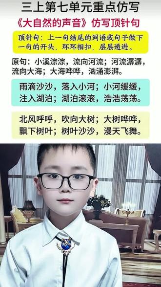 #上热门 三年级语文上册《大自然的声音》仿写顶针句,这是孩子新接触的一种修辞手法,期末常考#知识点总结 #必考考点 #仿写句子 #小学语文