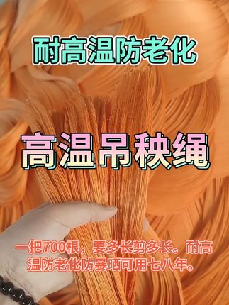 高温吊秧绳#耐高温防老化吊秧绳 #吊秧绳#高温吊秧绳